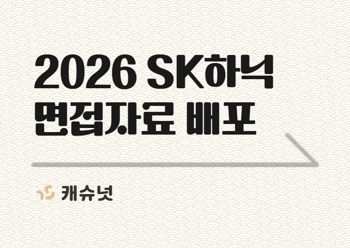 *무료* 2026 SK하닉 면접 자료 배포 이벤트 | 취준생 뉴스레터 캐슈넛 